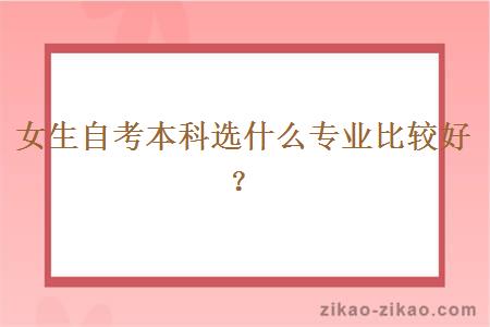 女生自考本科选什么专业比较好？