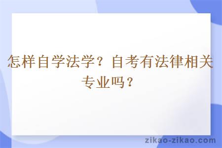 怎样自学法学？自考有法律相关专业吗？