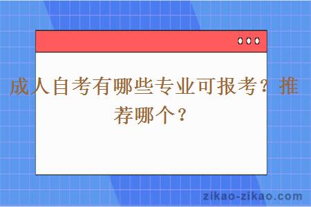 成人自考有哪些专业可报考?推荐哪个?