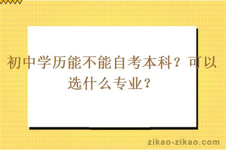 初中学历能不能自考本科?可以选什么专业?