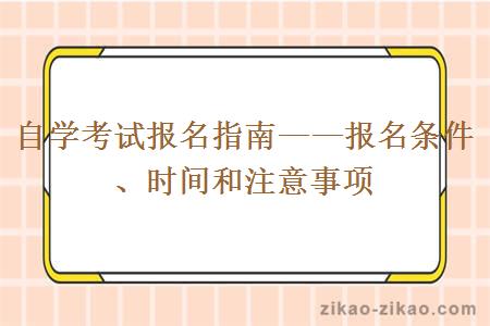 自学考试报名指南——报名条件、时间和注意事项