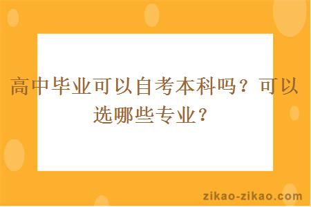 高中毕业可以自考本科吗?可以选哪些专业?