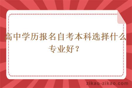 高中学历报名自考本科选择什么专业好?