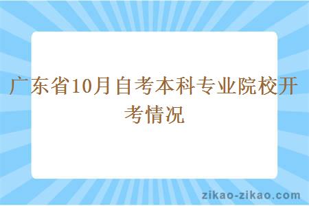 广东省10月自考本科专业院校开考情况