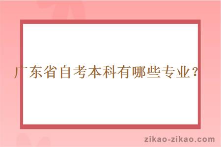广东省自考本科有哪些专业?
