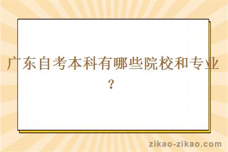 广东自考本科有哪些院校和专业?