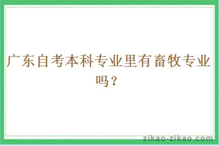 广东自考本科专业里有畜牧专业吗？