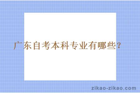 广东自考本科专业有哪些?