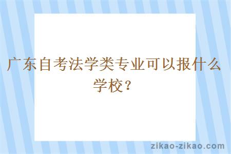 广东自考法学类专业可以报什么学校?