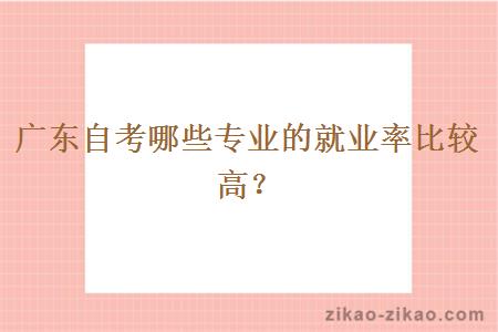 广东自考哪些专业的就业率比较高？
