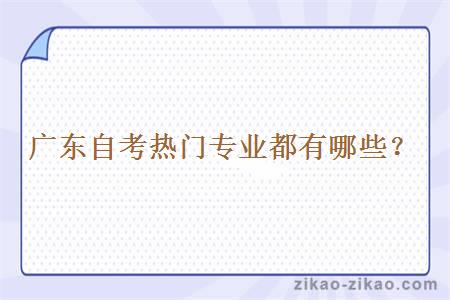 广东自考热门专业都有哪些?