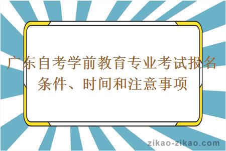 广东自考学前教育专业考试报名条件、时间和注意事项
