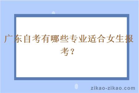 广东自考有哪些专业适合女生报考?