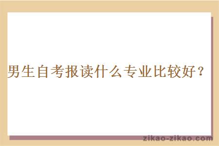 男生自考报读什么专业比较好?