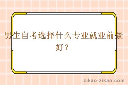 男生自考选择什么专业就业前景好?