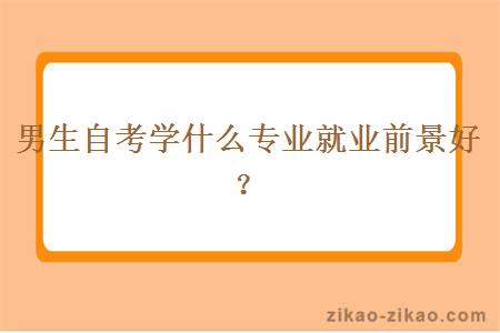 男生自考学什么专业就业前景好？
