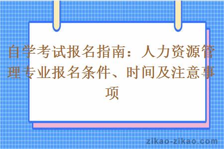 自学考试报名指南：人力资源管理专业报名条件、时间及注意事项