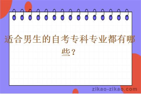 适合男生的自考专科专业都有哪些?