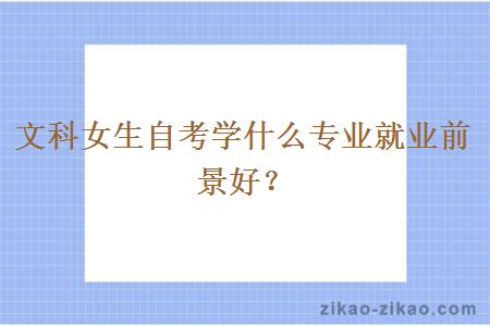 文科女生自考学什么专业就业前景好?
