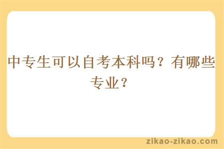 中专生可以自考本科吗？有哪些专业？