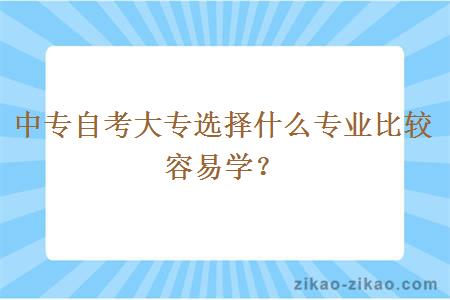 中专自考大专选择什么专业比较容易学?