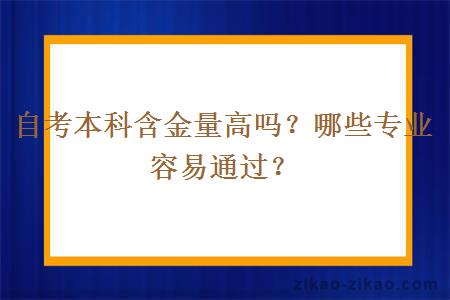 自考本科含金量高吗?哪些专业容易通过?