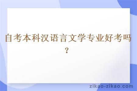 自考本科汉语言文学专业好考吗?