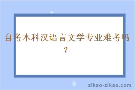 自考本科汉语言文学专业难考吗?