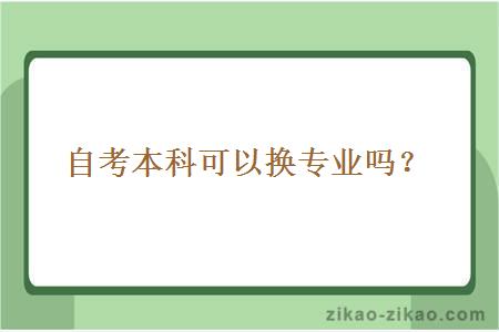 自考本科可以换专业吗？