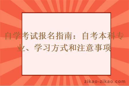自学考试报名指南:自考本科专业、学习方式和注意事项