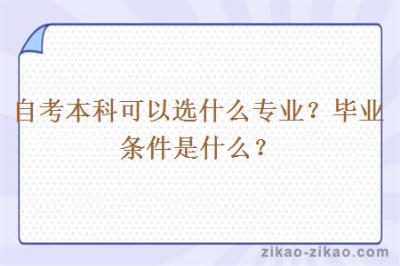 自考本科可以选什么专业?毕业条件是什么?