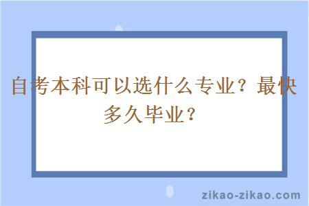 自考本科可以选什么专业?最快多久毕业?