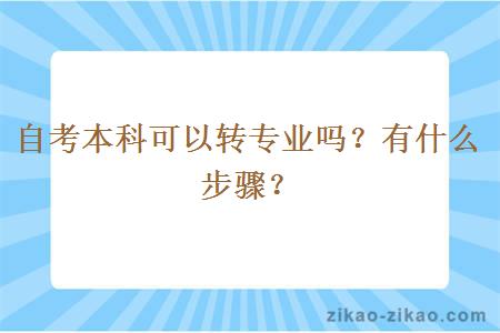 自考本科可以转专业吗？有什么步骤？