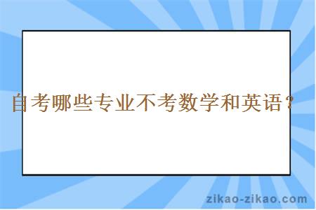 自考哪些专业不考数学和英语？