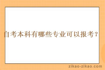 自考本科有哪些专业可以报考?