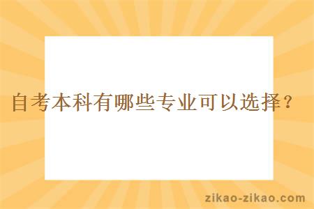自考本科有哪些专业可以选择?