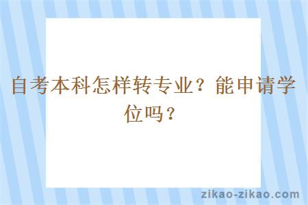 自考本科怎样转专业?能申请学位吗?