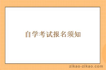 自学考试报名须知