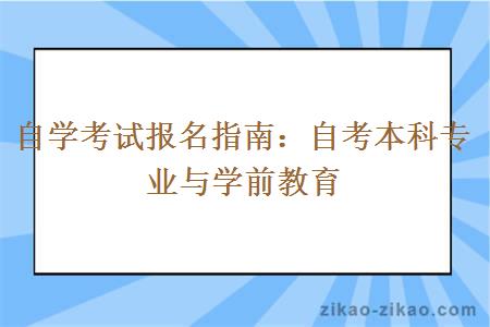 自学考试报名指南:自考本科专业与学前教育