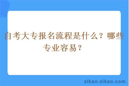 自考大专报名流程是什么?哪些专业容易?