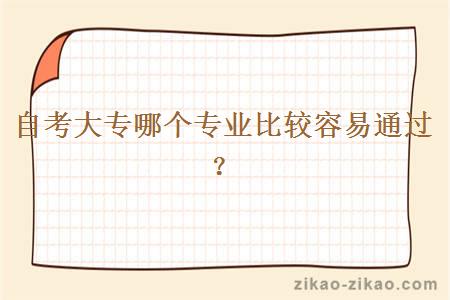 自考大专哪个专业比较容易通过?
