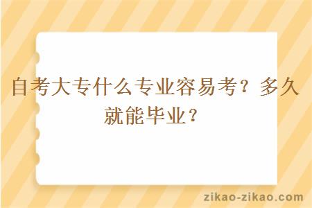 自考大专什么专业容易考?多久就能毕业?