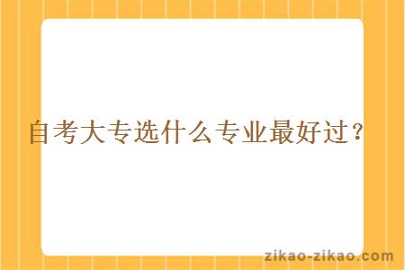 自考大专选什么专业最好过?