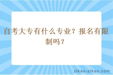 自考大专有什么专业?报名有限制吗?