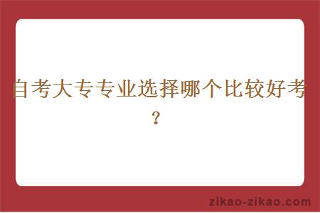 自考大专专业选择哪个比较好考？