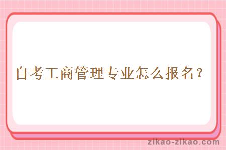 自考工商管理专业怎么报名?