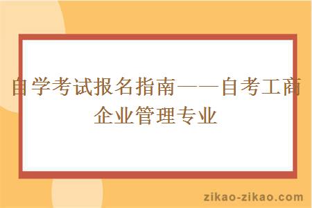 自学考试报名指南——自考工商企业管理专业