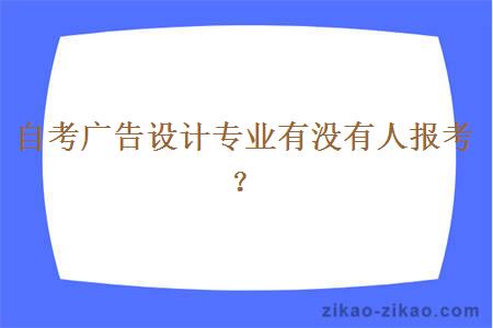 自考广告设计专业有没有人报考？