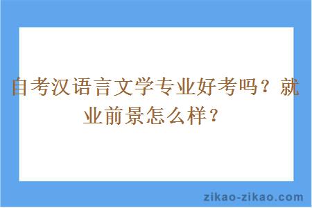 自考汉语言文学专业好考吗？就业前景怎么样？