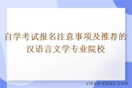 自学考试报名注意事项及推荐的汉语言文学专业院校
